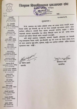 त्रिभुवन विश्वविद्यालय प्राध्यापक संघको शुभकामना आदान–प्रदान कार्यक्रम स्थगित