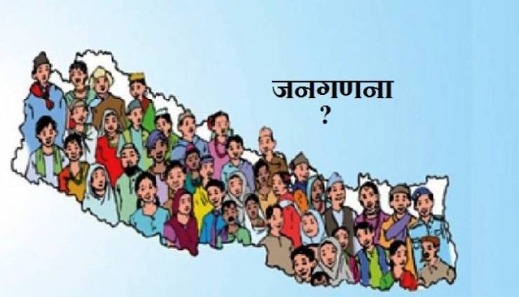 राष्ट्रिय जनगणना प्रक्षेपण : ७० लाख घर–परिवार, तीन करोड जनसंख्या