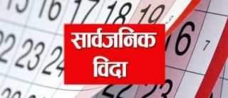 हप्तामा दुई दिन सार्वजनिक बिदा दिन सरकारलाई सिफारिस
