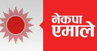सैनामैना नगरपालिकामा एमालेको अग्रता