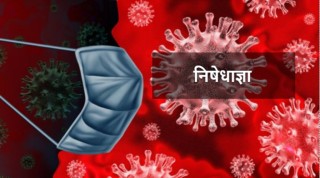 काठमाडौँ उपत्यकामा लकडाउनः के बन्द, के खुल्ला?