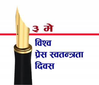 आज विश्व प्रेस स्वतन्त्रता दिवस, नेपालमा पनि मनाइँदै