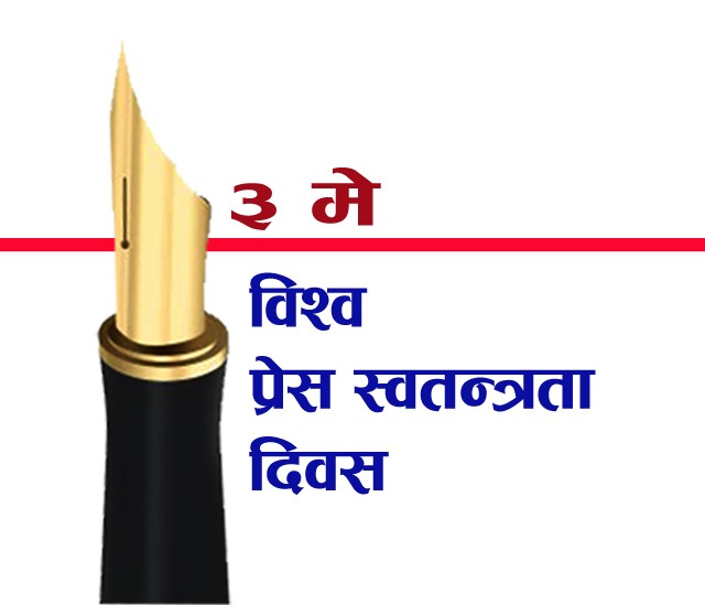 आज विश्व प्रेस स्वतन्त्रता दिवस, नेपालमा पनि मनाइँदै