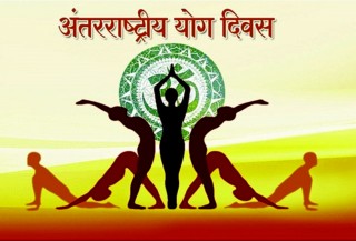 आज अन्तर्राष्ट्रिय योग दिवस ’मानव सु-स्वास्थ्यको लागि योग’ भन्ने नारासहित मनाईँदै