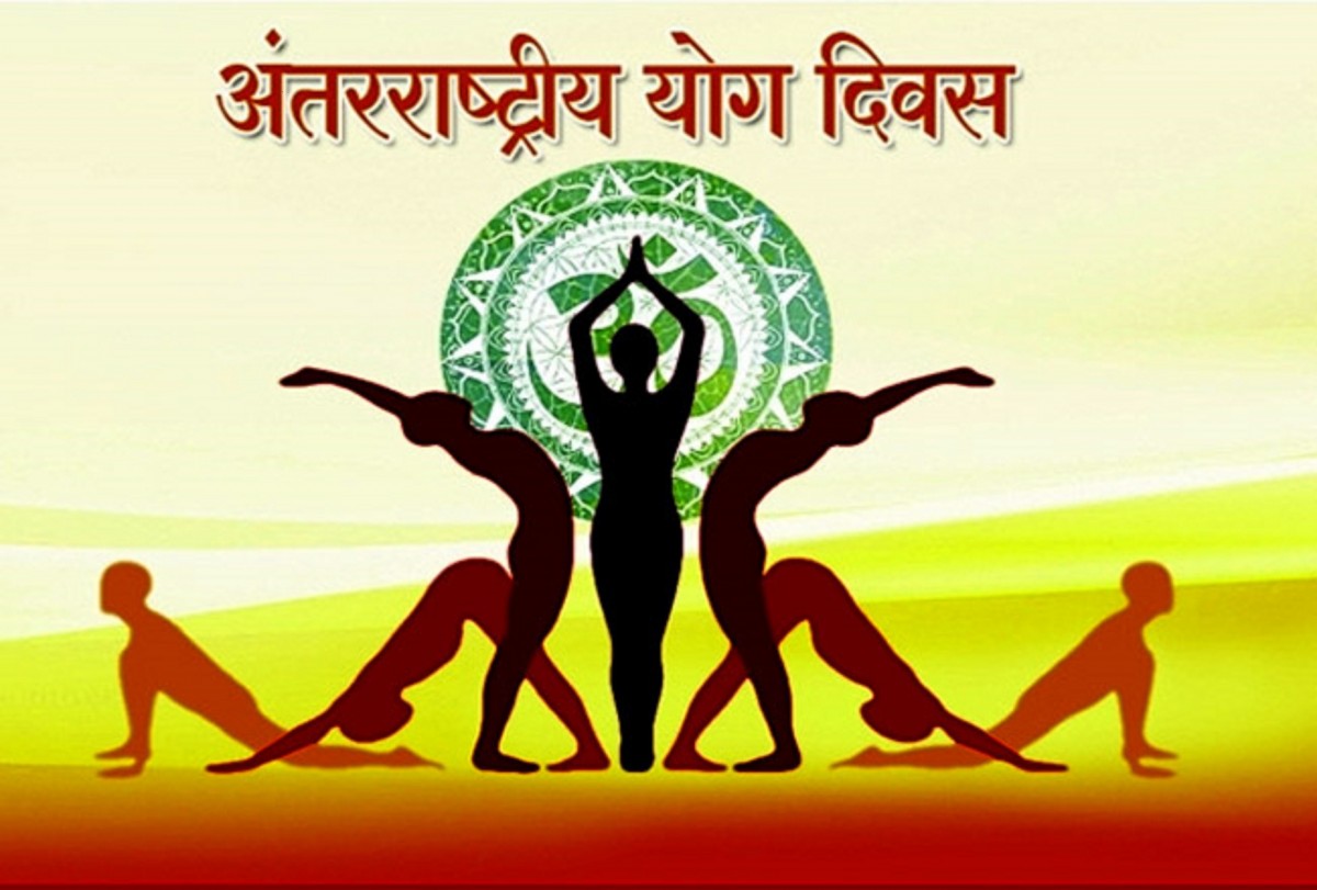 आज अन्तर्राष्ट्रिय योग दिवस ’मानव सु-स्वास्थ्यको लागि योग’ भन्ने नारासहित मनाईँदै