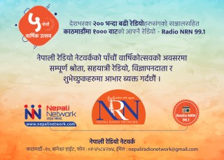 नेपाली रेडियो नेटवर्क आजदेखि छैठौ बर्षमा प्रवेश