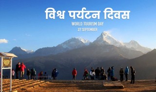 विश्व पर्यटन दिवस आज, विविध कार्यक्रम आयोजना गरि मनाइँदै