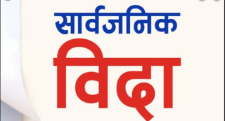 गण्डकी प्रदेशमा भोलि सार्वजनिक विदा