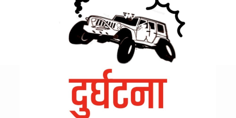 बेहुली लिएर फर्कँदै गरेको जन्ती जीप दुर्घटना, ६ जनाको मृत्यु