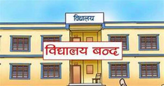 बन्द शैक्षिक संस्थाहरु पुनः सञ्चालनबारे गृहकार्य सुरु