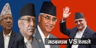 एमाले भर्सेस पाँच दलीय गठबन्धन, कसले जित्ला चुनाव, के भन्छन् विश्लेषक ?