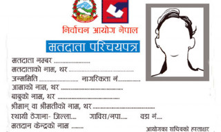 नयाँ मतदातालाई आज पनि परिचयपत्र वितरण गरिँदै