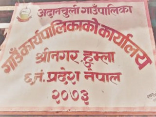 अदानचुली गाउँपालिकाका निर्वाचन अधिकृतलाई हटाउन तीन दलले माग