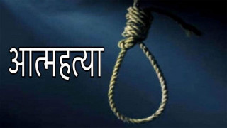 बालिकामाथि यौन दुर्व्यवहार गर्नेले गरे आत्महत्या