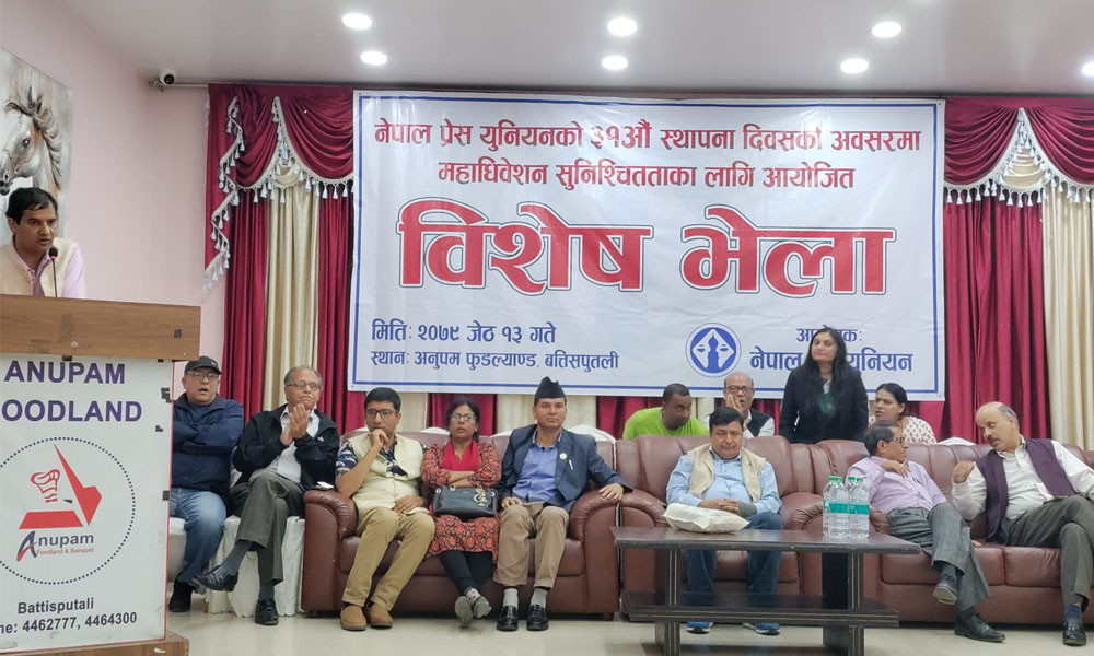 प्रेस युनियनको नवौँ महाधिवेशन जेठ २८ र २९ गते काठमाडौंमा हुने