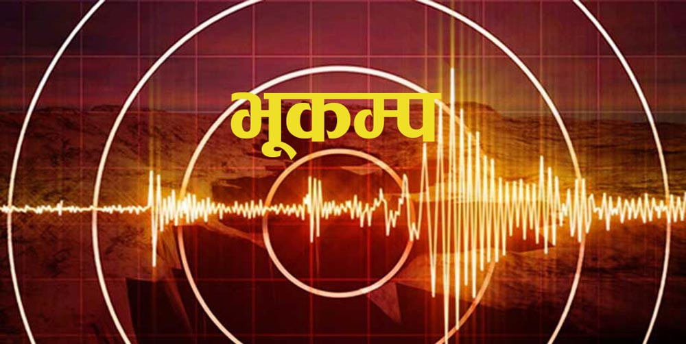 सुदूरपश्चिम प्रदेशमा भूकम्पको धक्का महसुस
