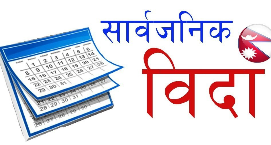 नाग पञ्चमीमा कर्णाली सरकारले दियो सार्वजनिक बिदा