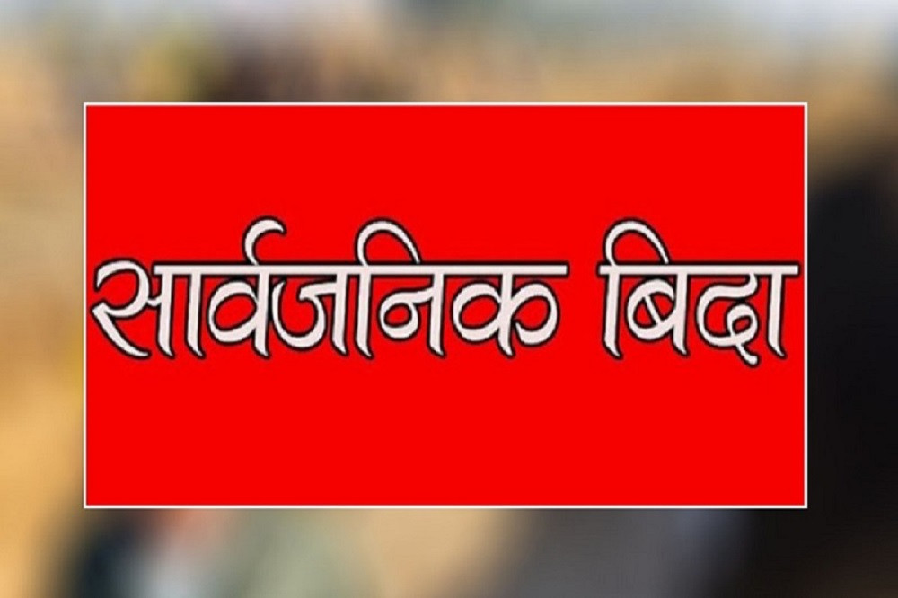 आज गौरा पर्वको अवसरमा सार्वजनिक बिदा