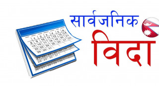 कोशीमा आज सार्वजनिक बिदा