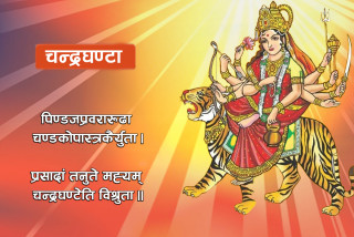नवरात्रको आज तेस्रो दिन : चन्द्रघण्टा देवीको उपासना गरिँदै