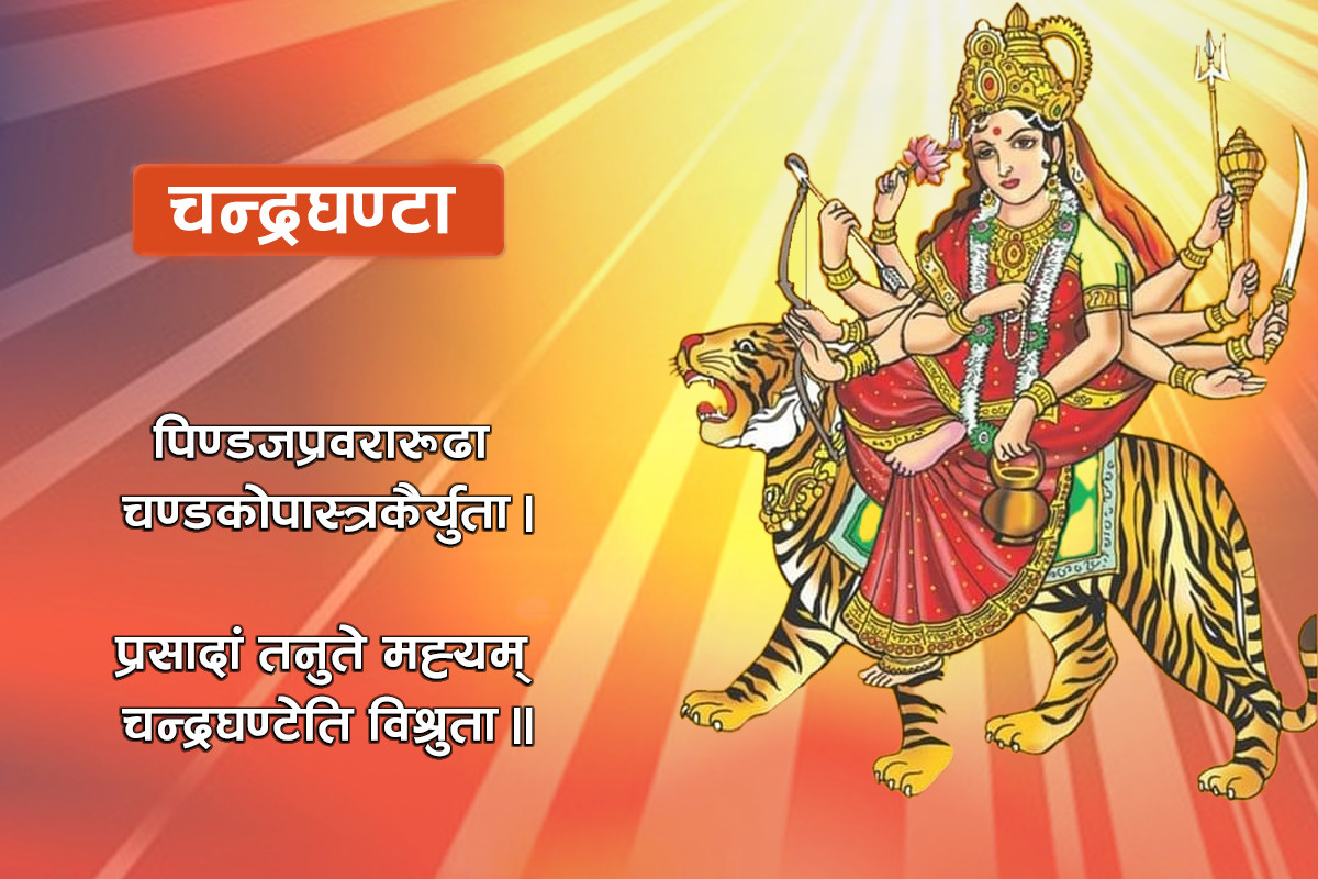 नवरात्रको आज तेस्रो दिन : चन्द्रघण्टा देवीको उपासना गरिँदै
