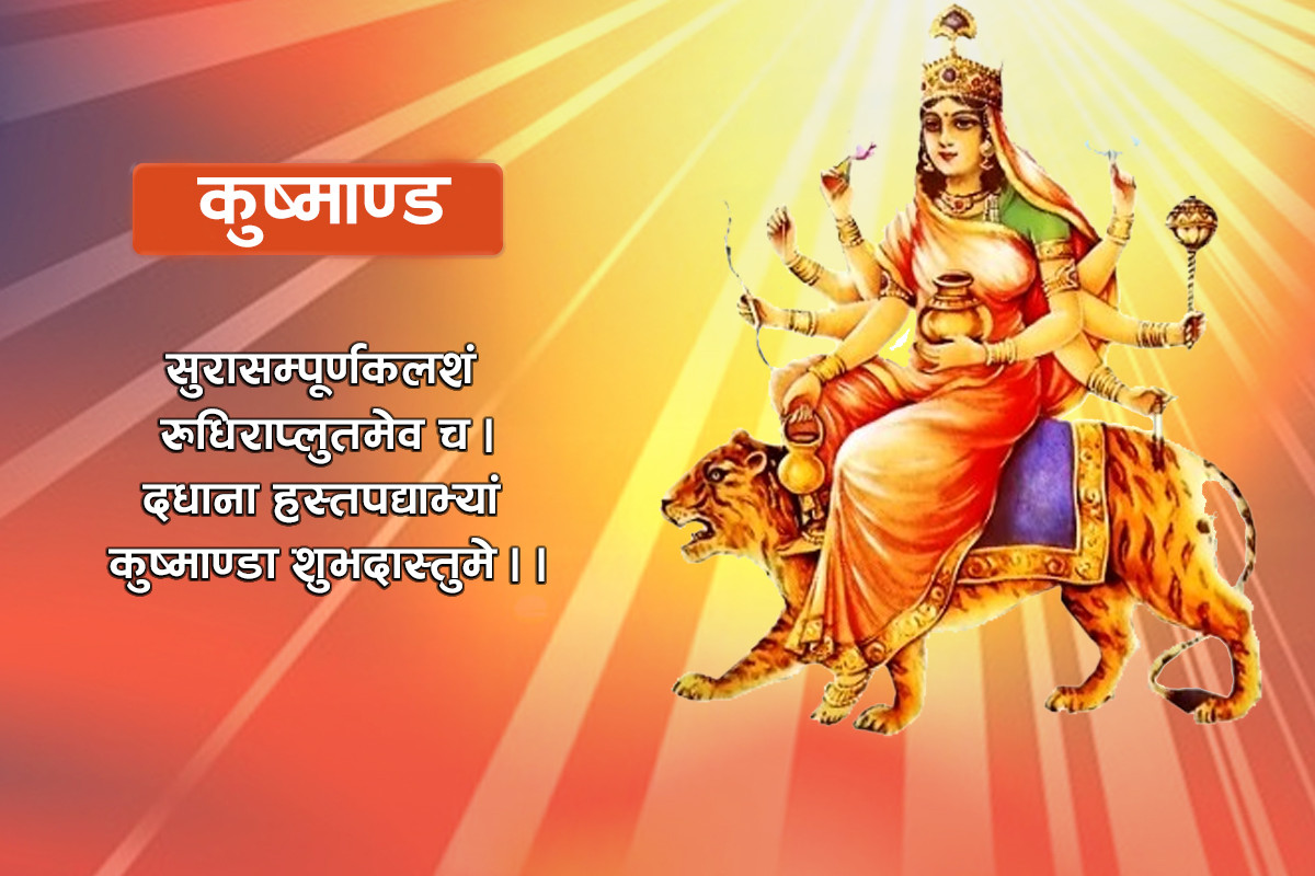 दशैंको आज चौथो दिन कुष्माण्डा देवीको पूजाआराधना गरिँदै