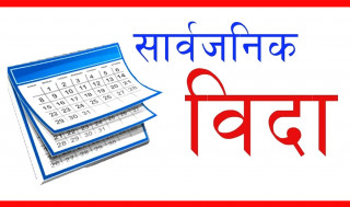कोशी र कर्णाली प्रदेशमा आज सार्वजनिक