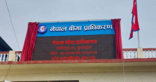 बीमा समिति आजदेखि बीमा प्राधिकरण