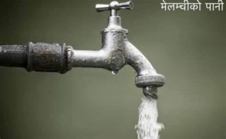 यही महिना भित्र मेलम्चीको पानी काठमाडौँमा वितरण गरिन्छः मन्त्री चौधरी