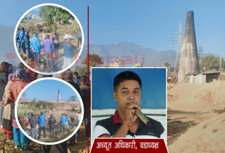 इँटा उद्योगले चन्द्रागिरीका बासिन्दा आजित, अटेरी उद्योगीविरुद्ध आक्रामक बन्दै वडाध्यक्ष अधिकारी