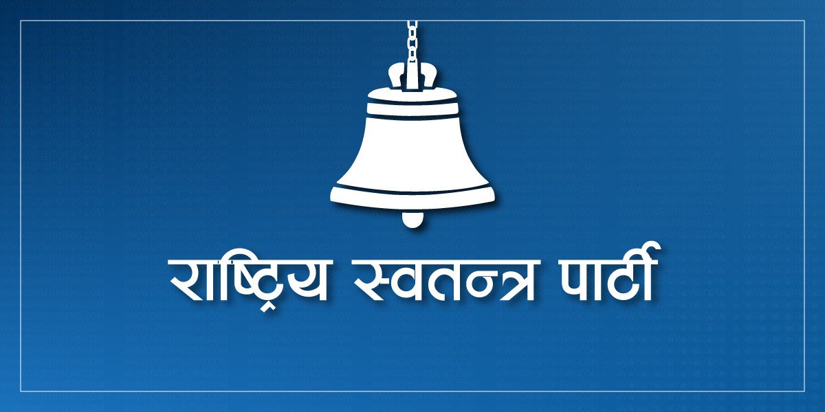 राष्ट्रिय स्वतन्त्र पार्टीबाट यी हुन् समानुपातिक सासंद (सूचीसहित)