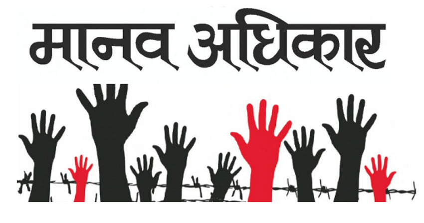 व्यवस्था बदलिए पनि अवस्था फेरबदल नहुँदा मानवअधिकारका घटना उल्लंघन हुँदै, राजनीतिक विकृतिको सीमापार (खास खबर)