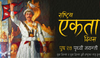 पृथ्वी जयन्तीको दिन २७ पुसमा सार्वजनिक बिदा