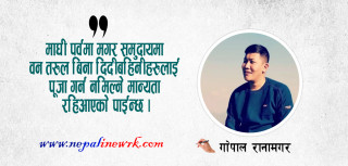 कानुङ माघ्या सकराती र वन नाम्या