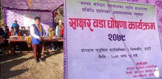 डोटीको सिमचौर  साक्षर वडा घोषणा