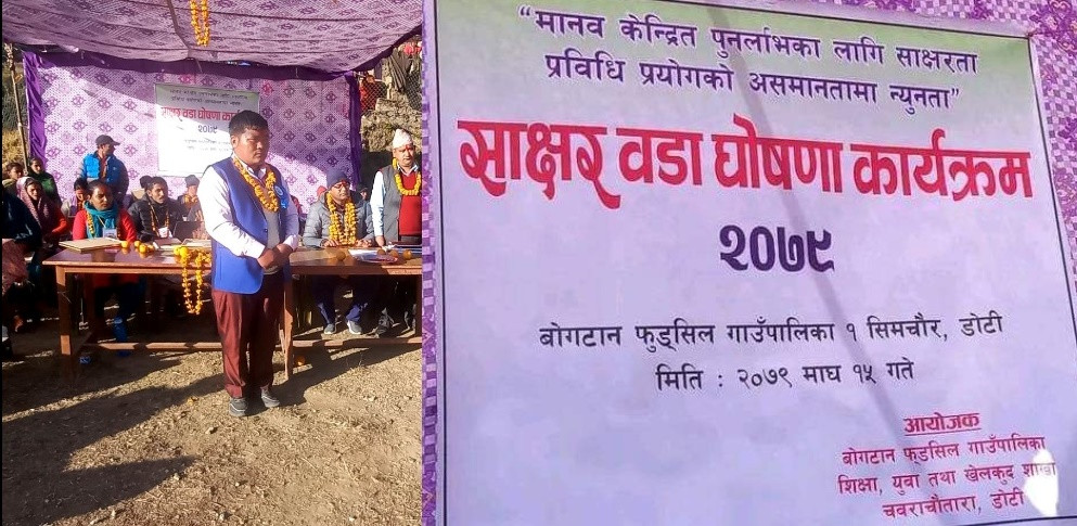 डोटीको सिमचौर  साक्षर वडा घोषणा