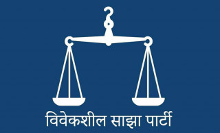 विवेकशील साझाको पहिलो महाधिवेशन भोलिदेखि , यी नेता अध्यक्षका आकांक्षी