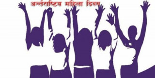 आज अन्तर्राष्ट्रिय महिला दिवस विश्वभर विविध कार्यक्रम गरी मनाइँदै