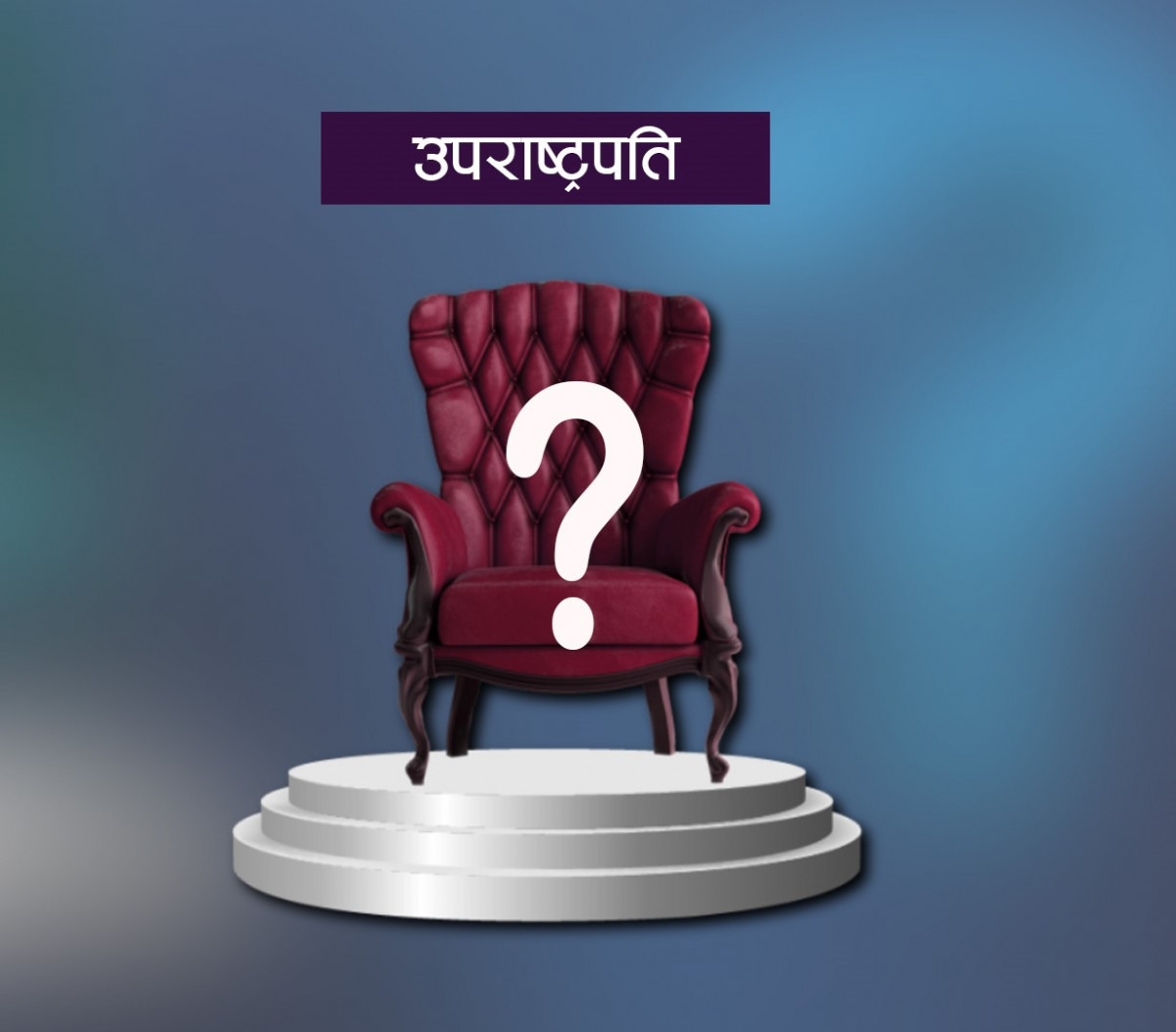 उपराष्ट्रपति पदका लागि दलहरुबीच रस्साकस्सी शुरु(खासखबर)