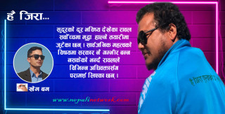 सुदूरको ‘दूर’ भविष्य बोकेको है जिरा फुल्याको छै क्या, मैकन नबिच्छेइ है क्या...