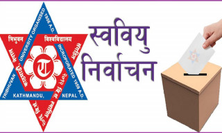 त्रिविले १२ आंगिक क्याम्पसमा स्ववियु निर्वाचन नै नगर्ने