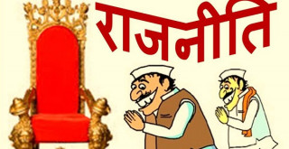 मुलुकमा बदलिँदै गएको राजनीतिक परिवेशले जनतामा आशा-दलहरुमा निराशा, पुराना दल सुध्रिन आवश्यक(खासखबर)