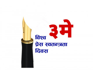आज विश्व प्रेस स्वतन्त्रता दिवस, विविध कार्यक्रम गरेर मनाँदै