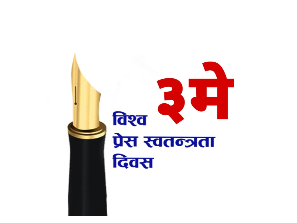 आज विश्व प्रेस स्वतन्त्रता दिवस, विविध कार्यक्रम गरेर मनाँदै