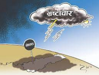 भ्रष्टाचारको चंगोलमा देश, राजनीतिक नेतृत्वबाटै संरक्षण,शरणार्थीप्रकरणले अन्तर्राष्ट्रियस्तरमै लज्जा(खासखबर)