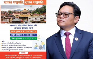 पशुपतिलाई हराभरा बनाउने मन्त्री किराँतीको नयाँ सोच, सहभागीलाई आकर्षक पुरस्कार