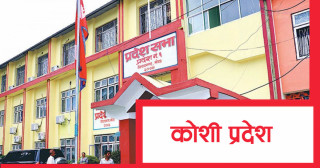 यस्तो छ कोशी प्रदेश सरकारको नीति तथा कार्यक्रम (पूर्णपाठसहित)