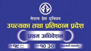 प्रेस युनियनको उपत्यका तथा प्रतिष्ठान प्रदेशको अधिवेशन जेठ १९ गते हुने