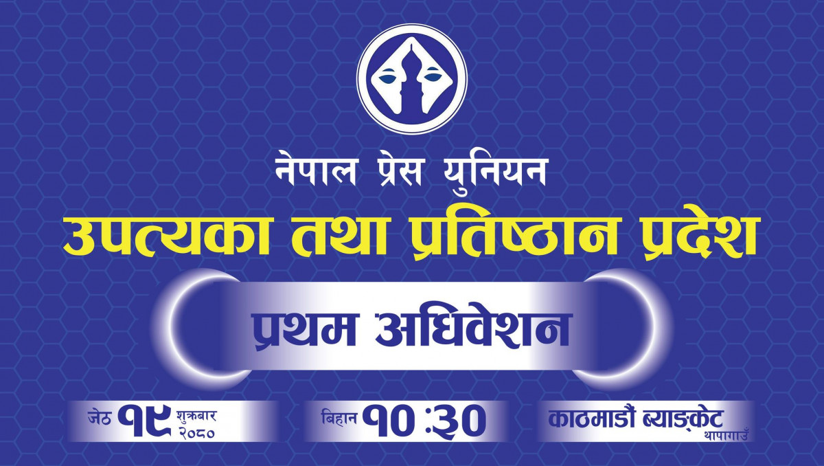 प्रेस युनियनको उपत्यका तथा प्रतिष्ठान प्रदेशको अधिवेशन जेठ १९ गते हुने