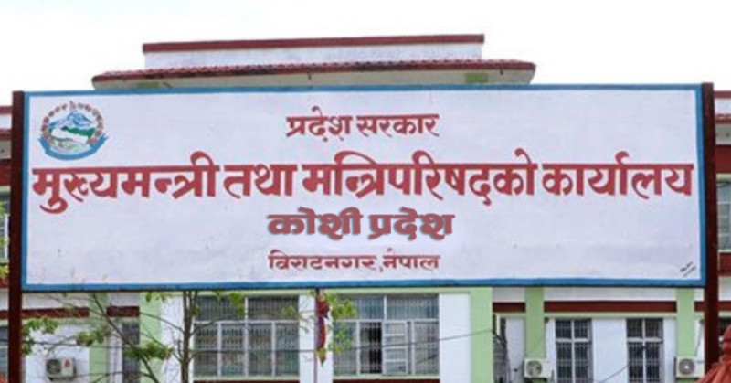 अध्यादेशबाट ल्यायो कोशी सरकारले बजेट